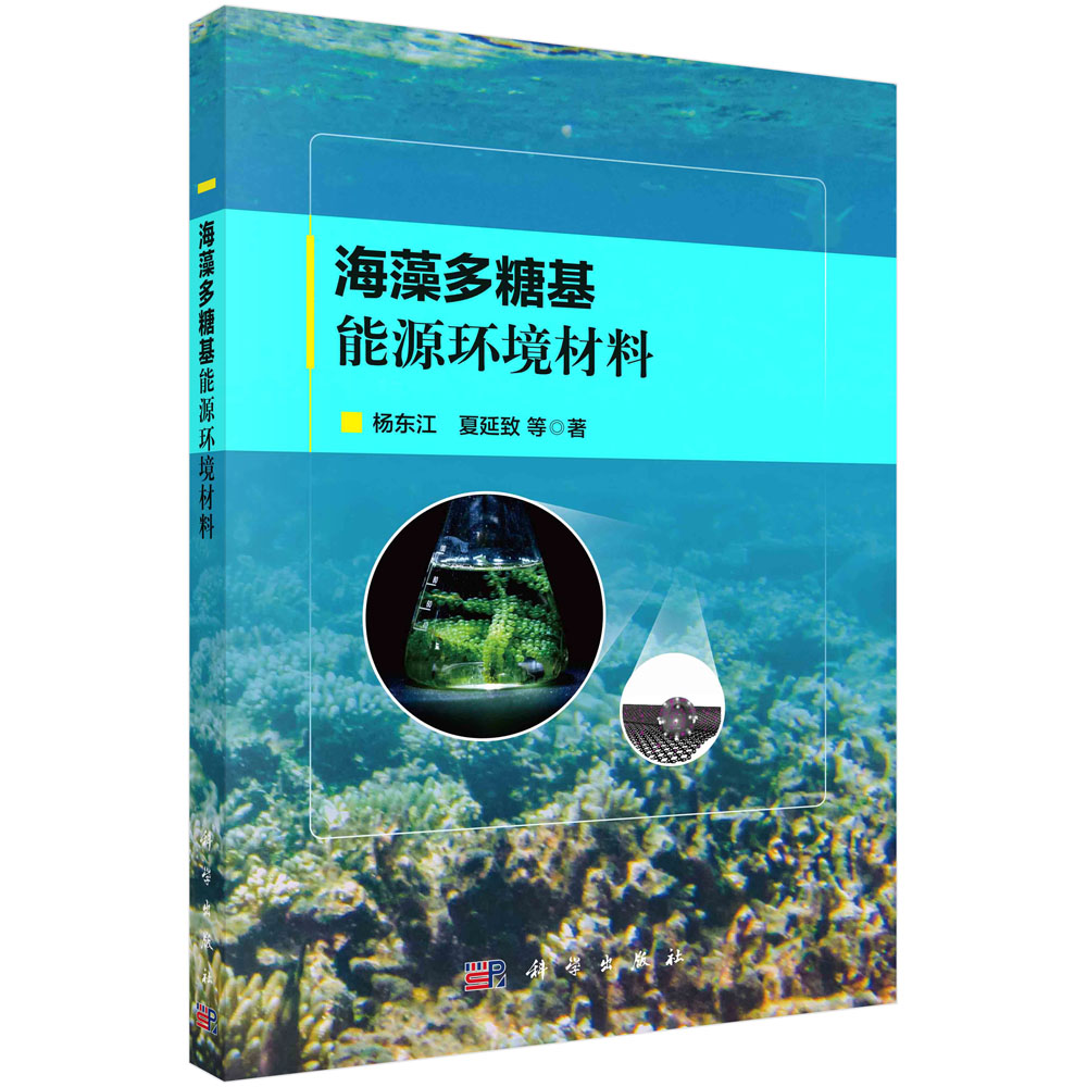 海藻多糖基能源环境材料