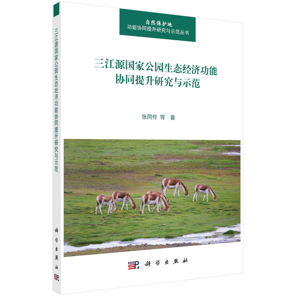 三江源国家公园生态经济功能协同提升研究与示范