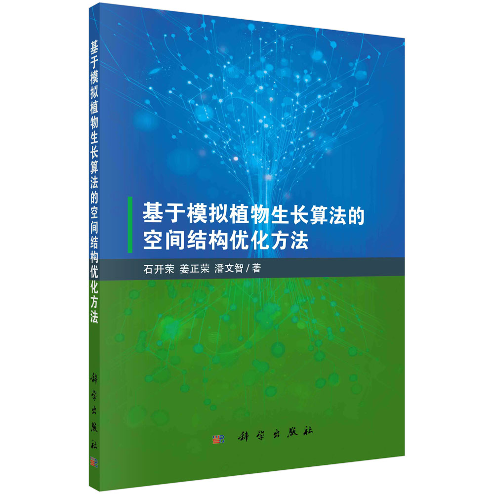 基于模拟植物生长算法的空间结构优化方法