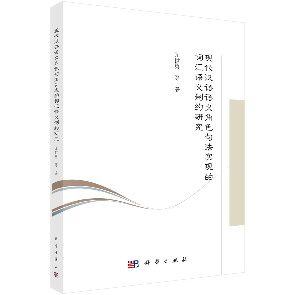 现代汉语语义角色句法实现的词汇语义制约研究