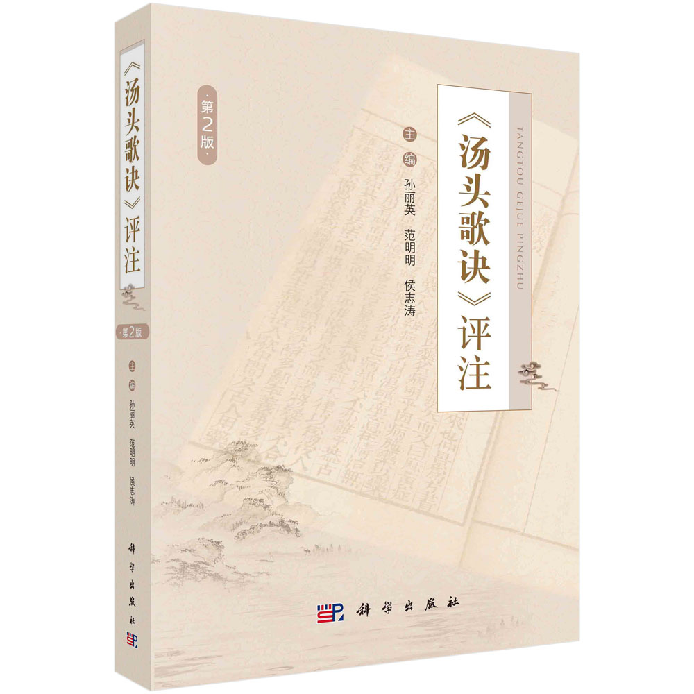 《汤头歌诀》评注