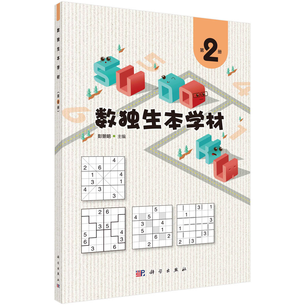 数独生本学材.第2册