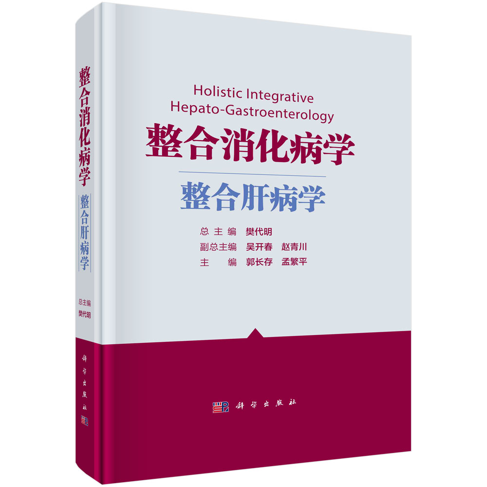 整合消化病学.整合肝病学