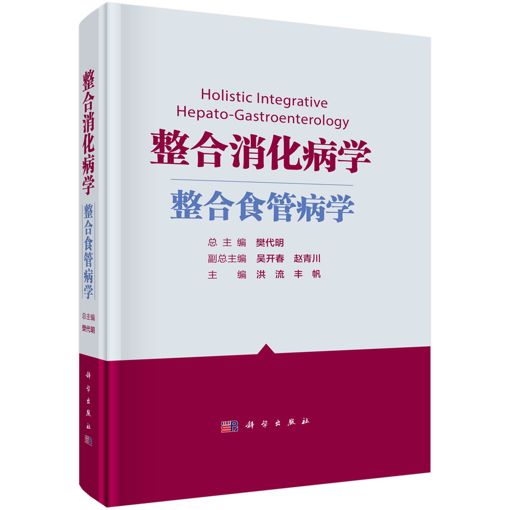 整合消化病学.整合食管病学