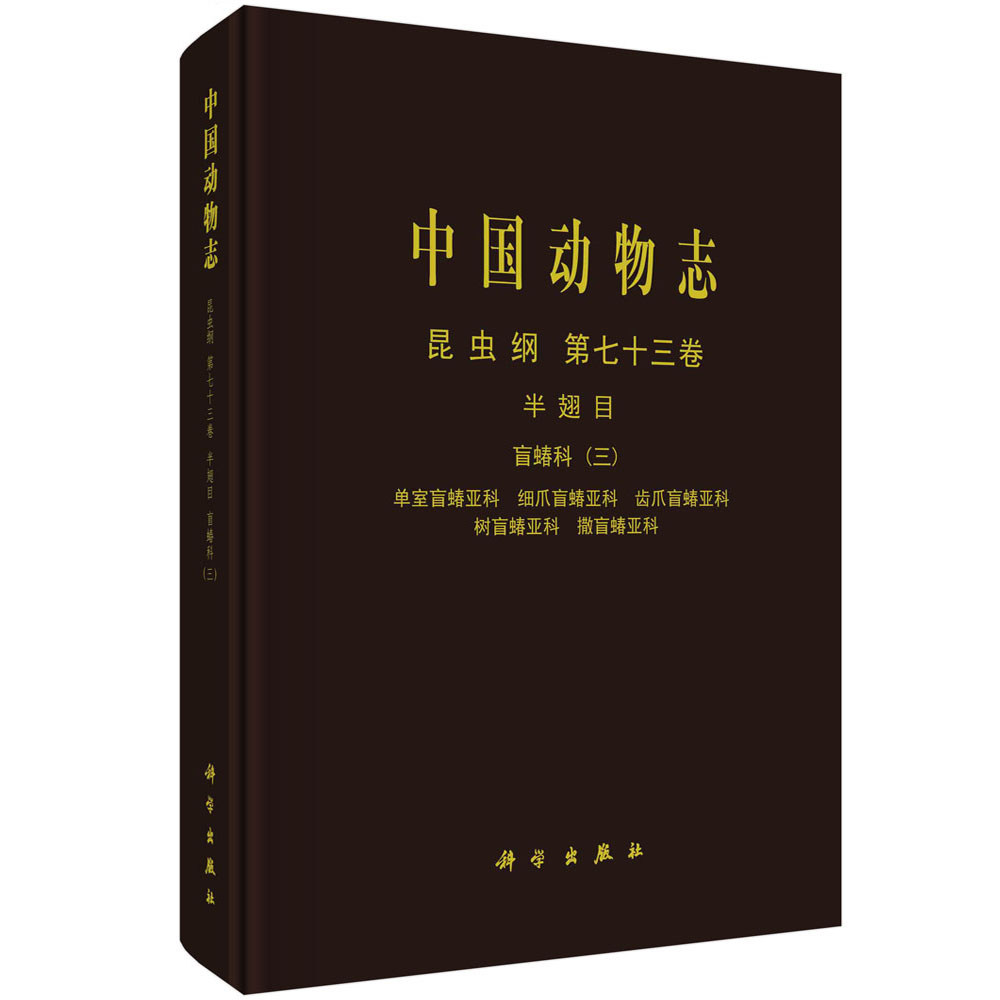 中国动物志. 昆虫纲. 第七十三卷，半翅目. 盲蝽科. 三. 单室盲蝽亚科、细爪盲蝽亚科、齿爪盲蝽亚科、树盲蝽亚科、撒盲蝽亚科