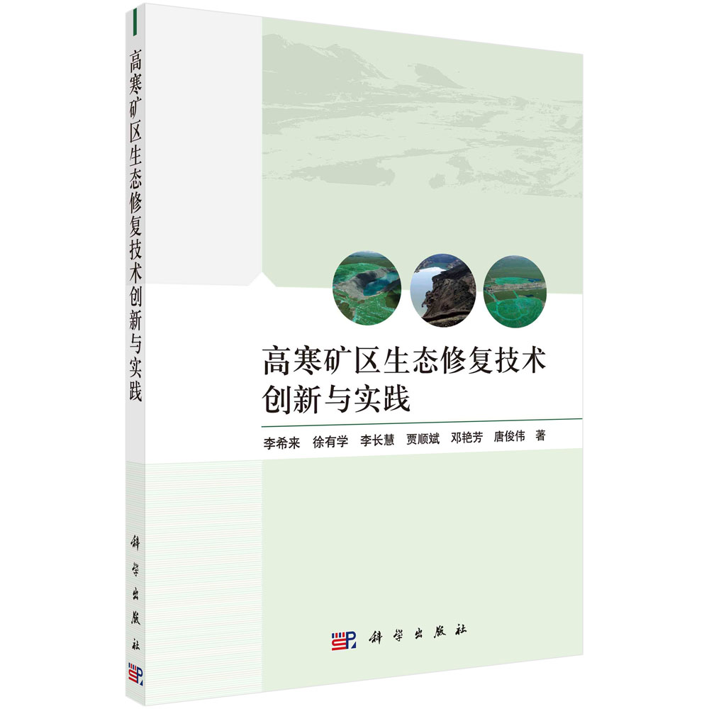 高寒矿区生态修复技术创新与实践