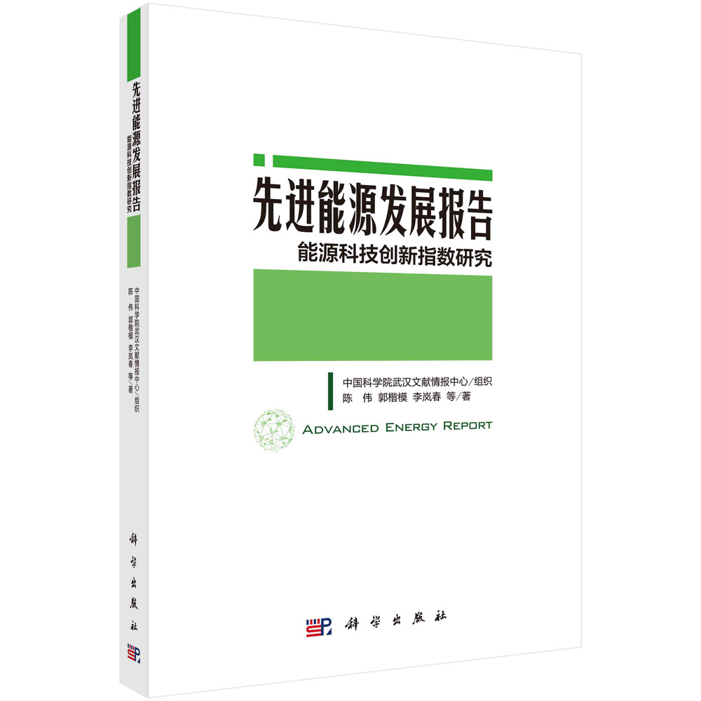 先进能源发展报告：能源科技创新指数研究