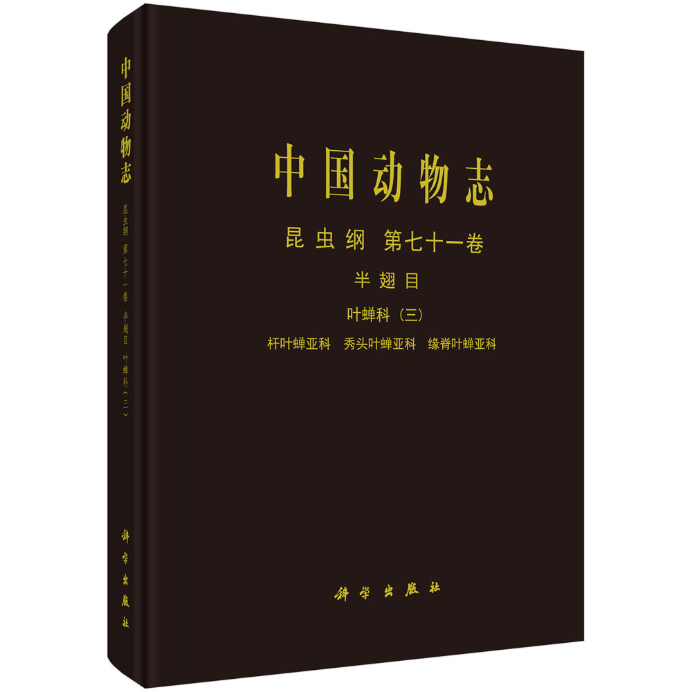 中国动物志.昆虫纲.第七十一卷，半翅目.叶蝉科.三，杆叶蝉亚科、秀头叶蝉亚科、缘脊叶蝉亚科