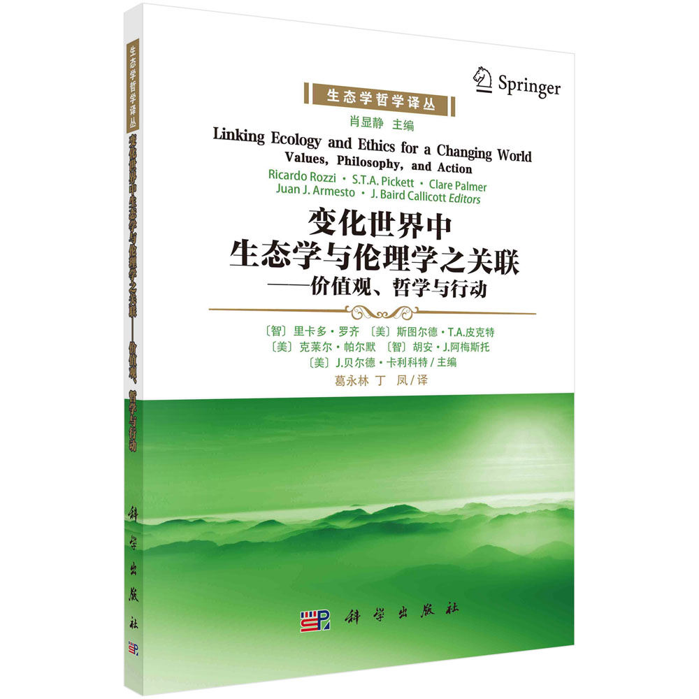 变化世界中生态学与伦理学之关联：价值观、哲学与行动