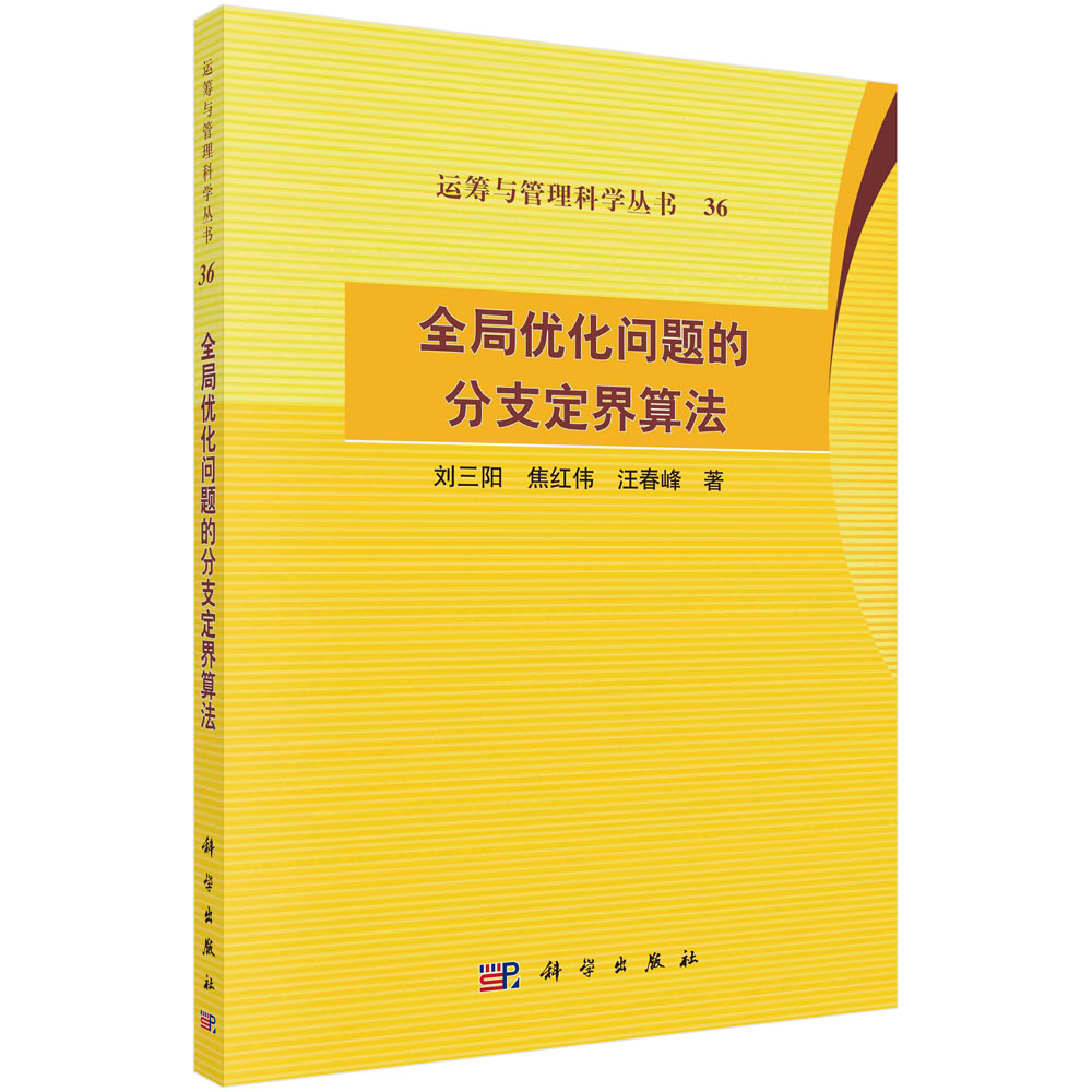 全局优化问题的分支定界算法