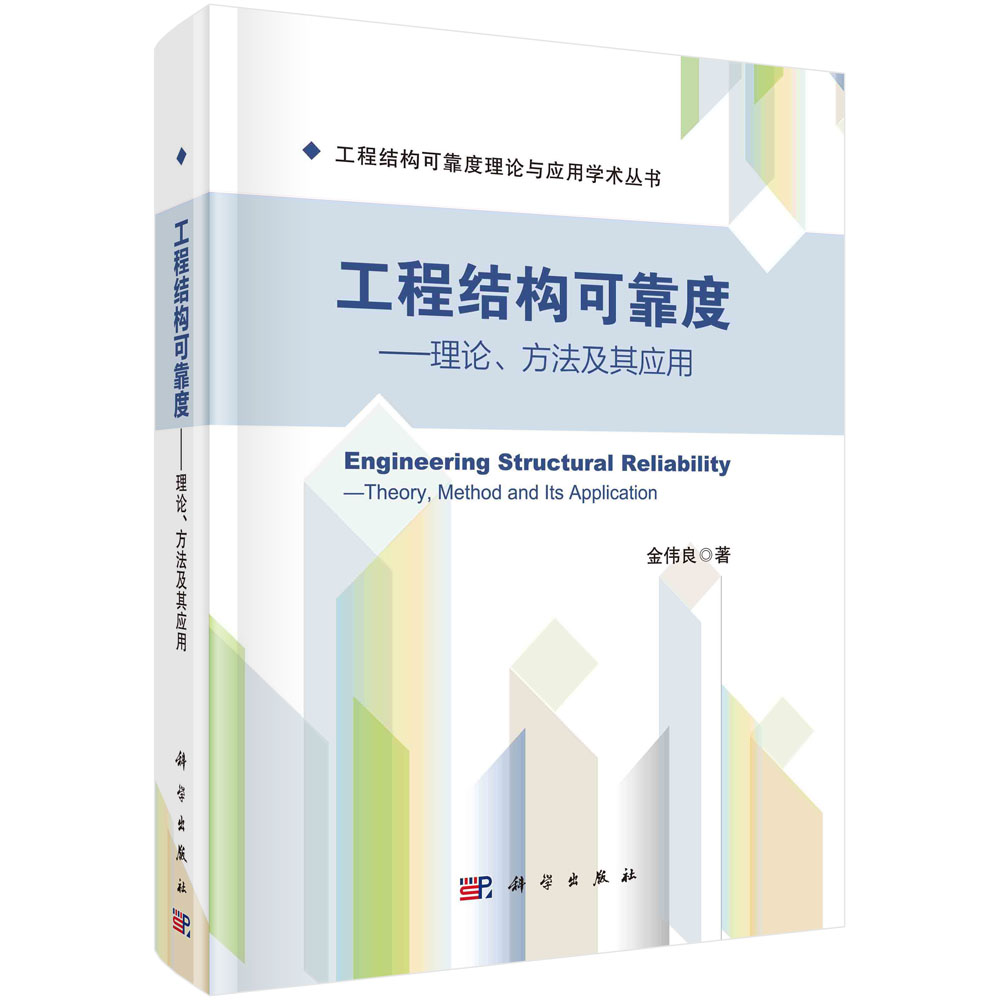 工程结构可靠度：理论、方法及其应用=Engineering Structural Reliability:Theory, Method and Its Application