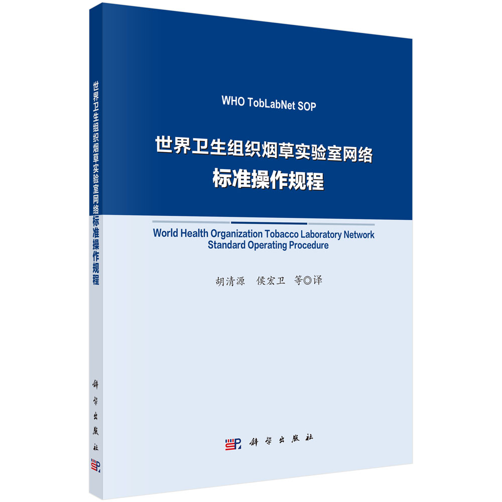 世界卫生组织烟草实验室网络标准操作规程