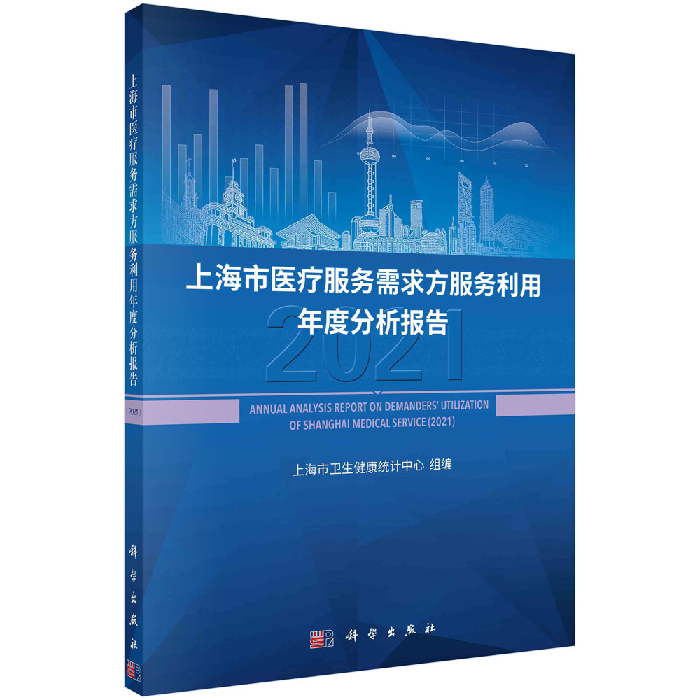 上海市医疗服务需求方服务利用年度分析报告.2021