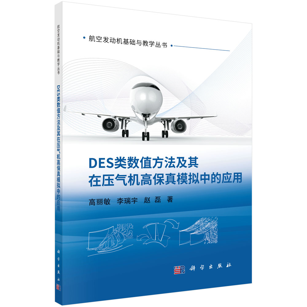 DES类数值方法及其在压气机高保真模拟中的应用