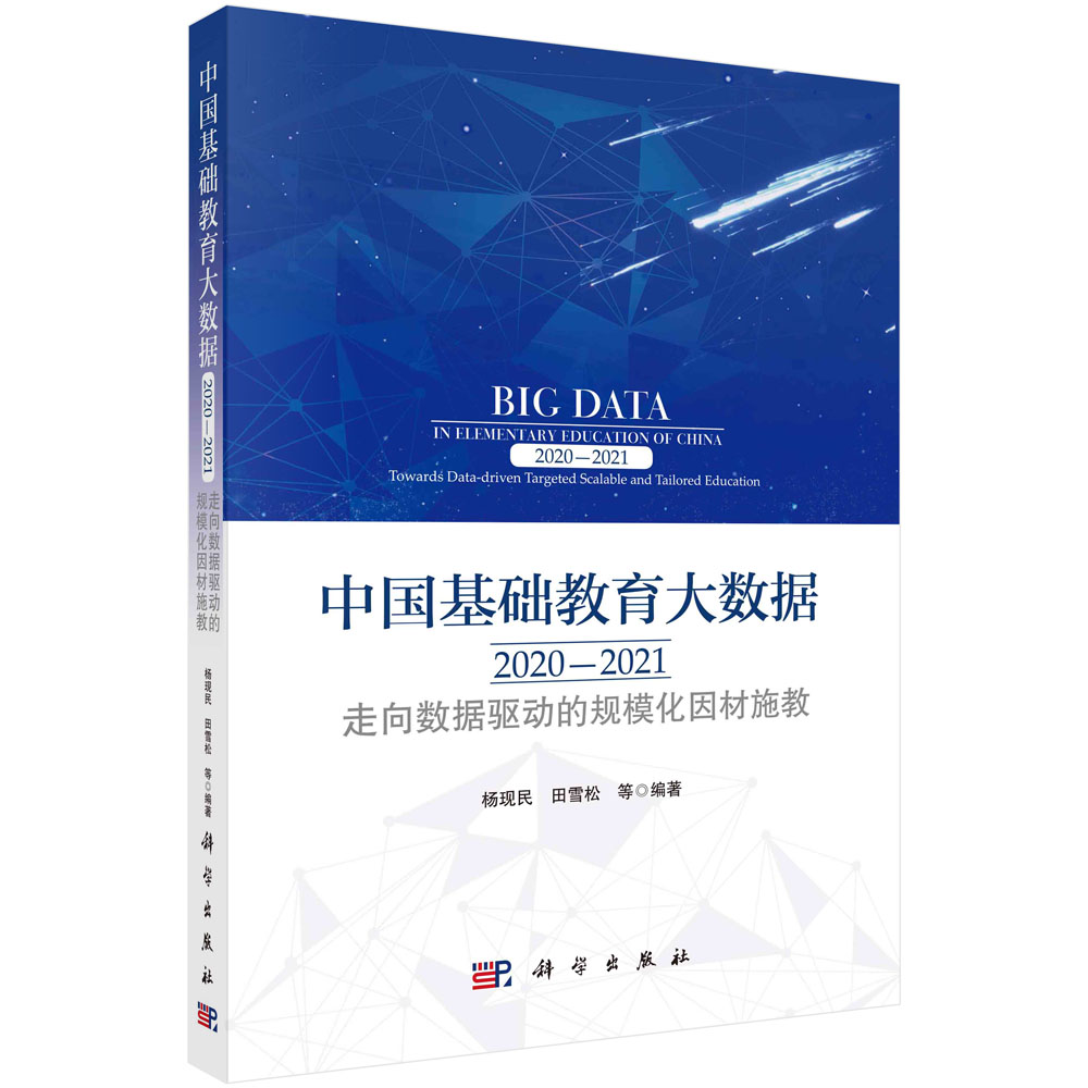 中国基础教育大数据.2020—2021：走向数据驱动的规模化因材施教