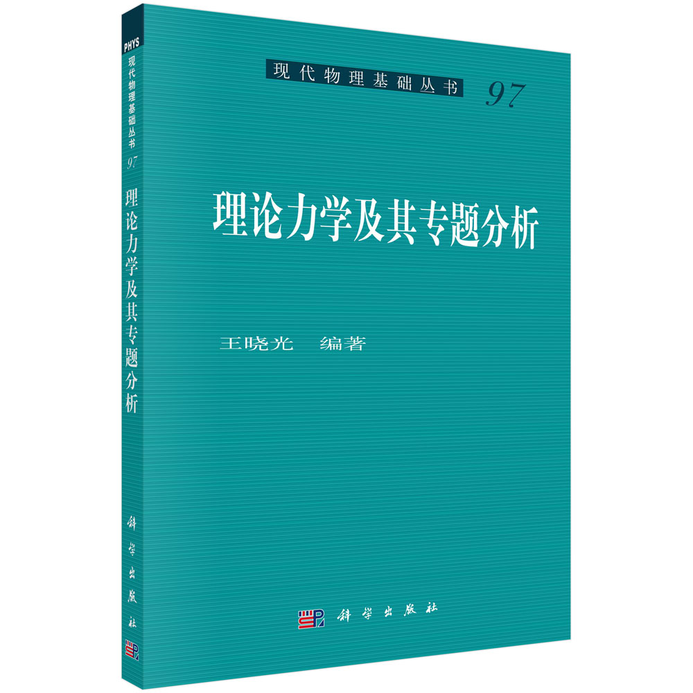 理论力学及其专题分析