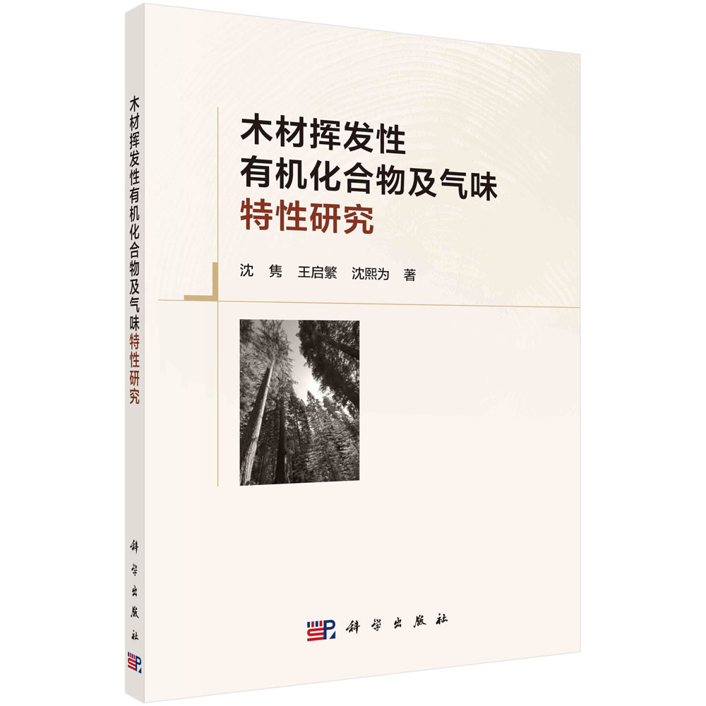 木材挥发性有机化合物及气味特性研究