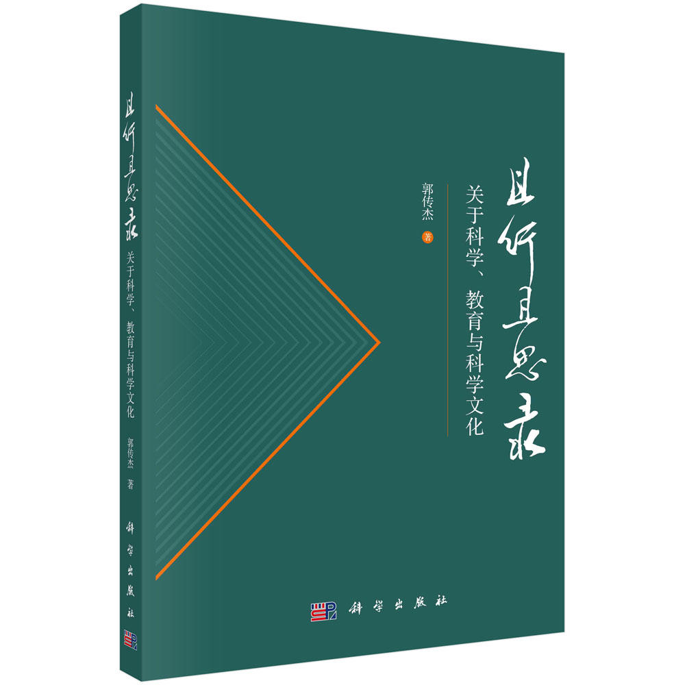 且行且思录：关于科学、教育与科学文化