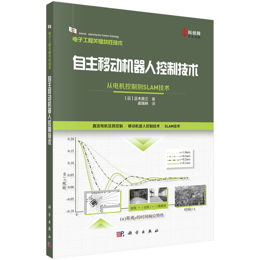 自主移动机器人控制技术：从电机控制到SLAM技术