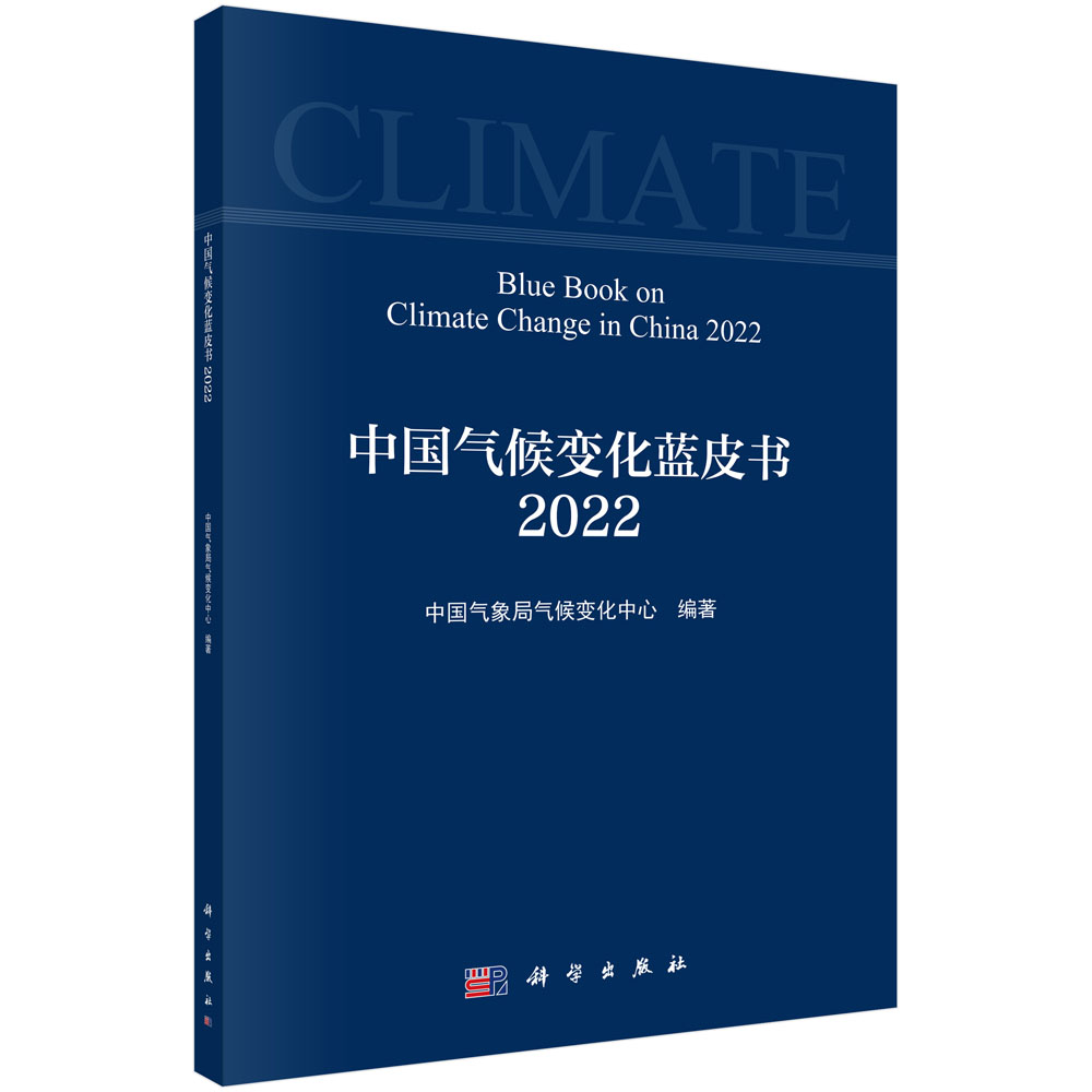 中国气候变化蓝皮书.2022