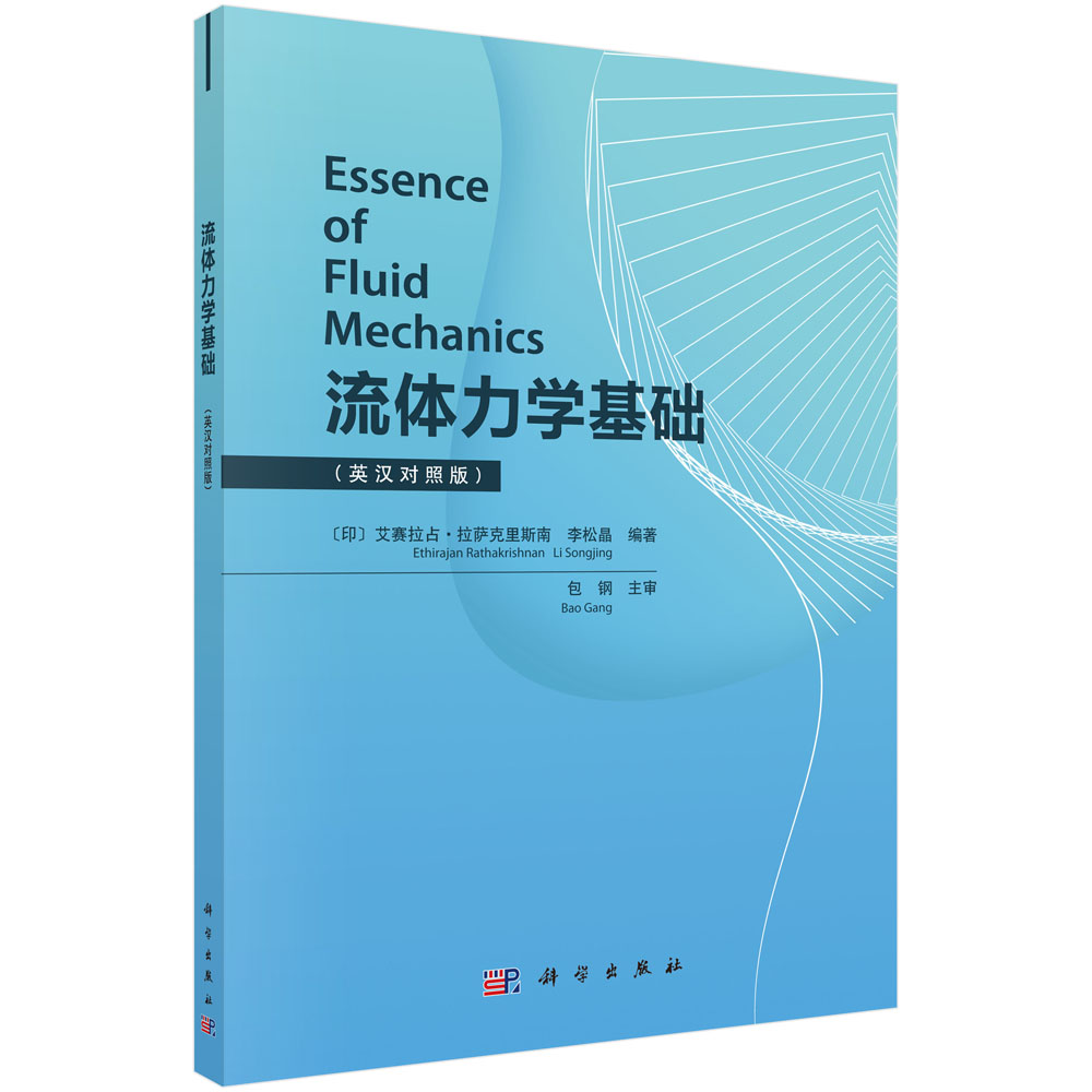 流体力学基础=Essence of Fluid Mechanics：英汉对照