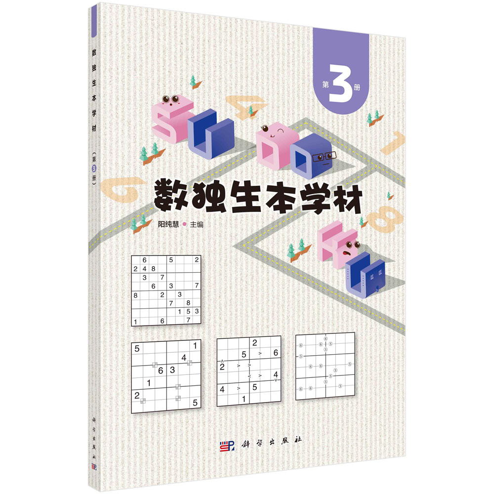 数独生本学材.第3册