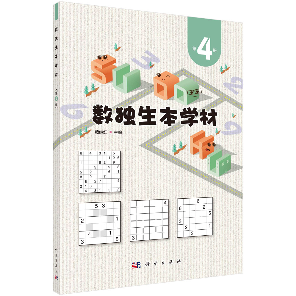 数独生本学材.第4册