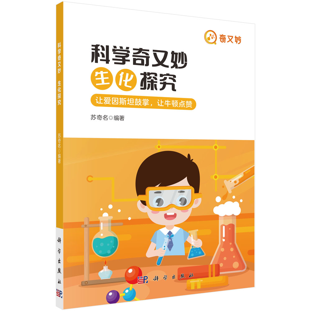 科学奇又妙.生化探究