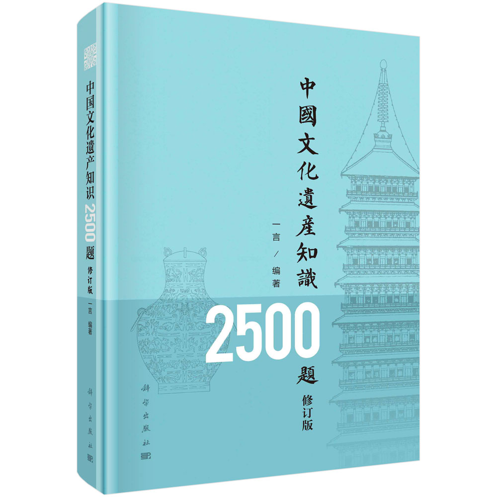 中国文化遗产知识2500题