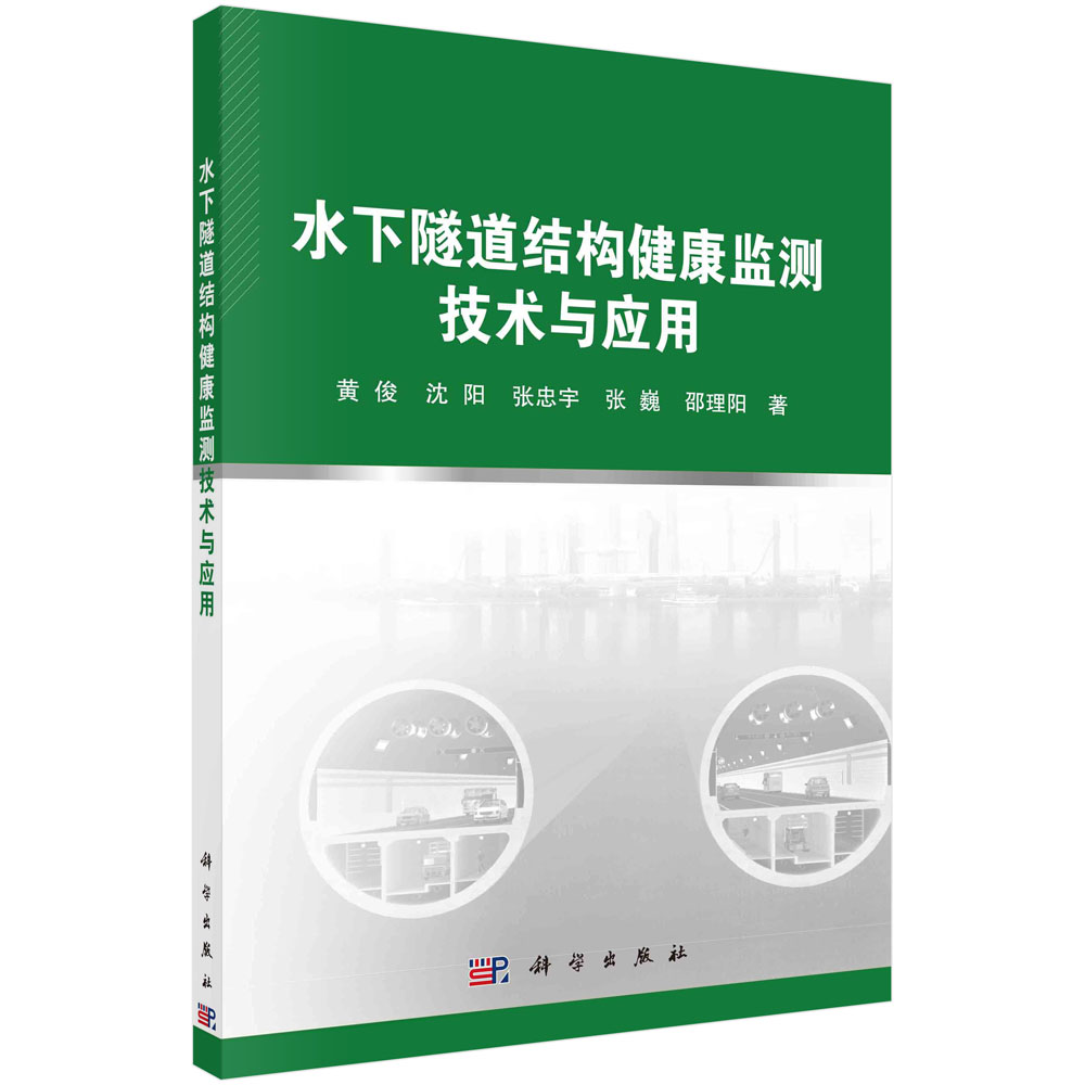 水下隧道结构健康监测技术与应用