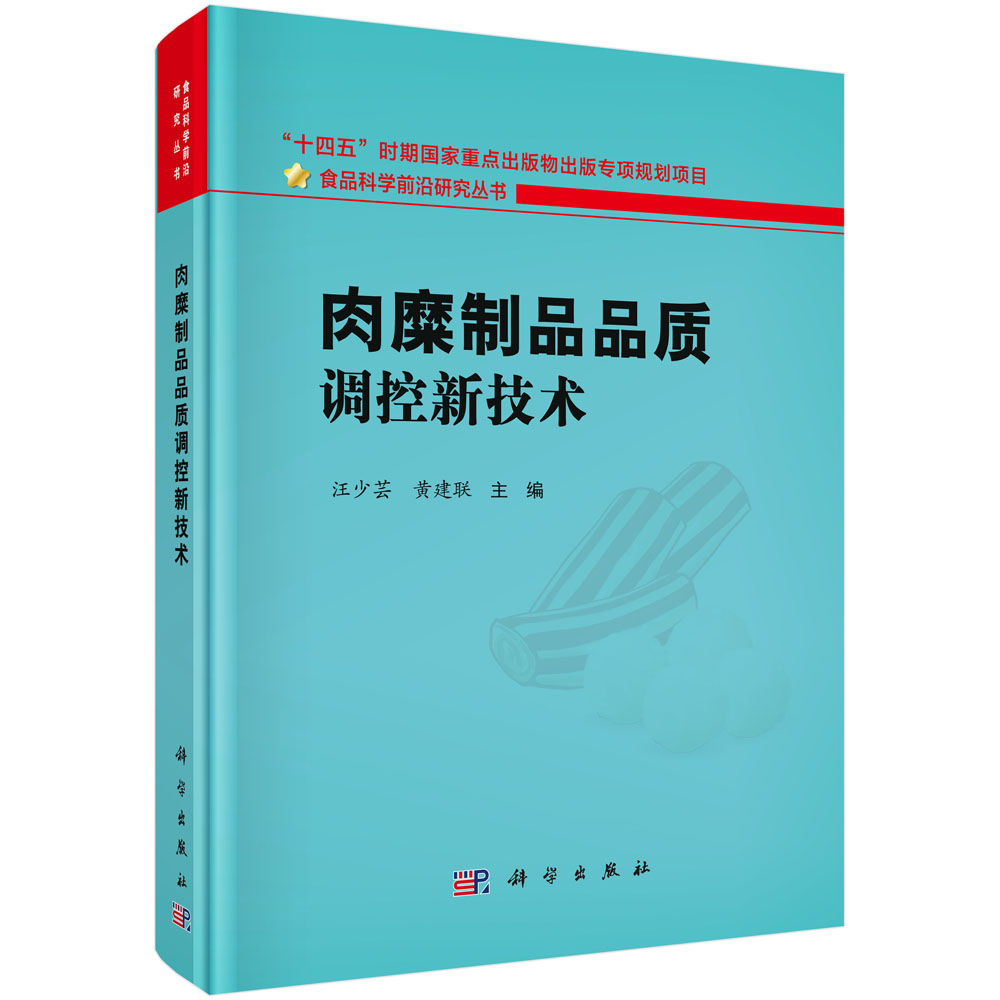 肉糜制品品质调控新技术