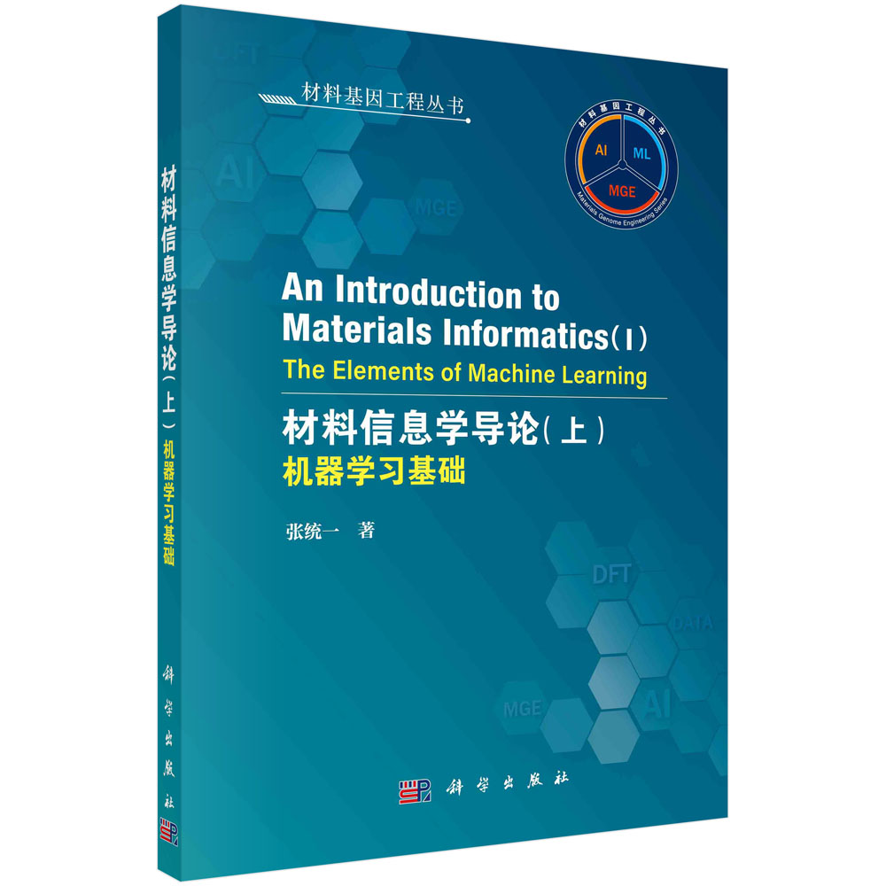 材料信息学导论.上，机器学习基础