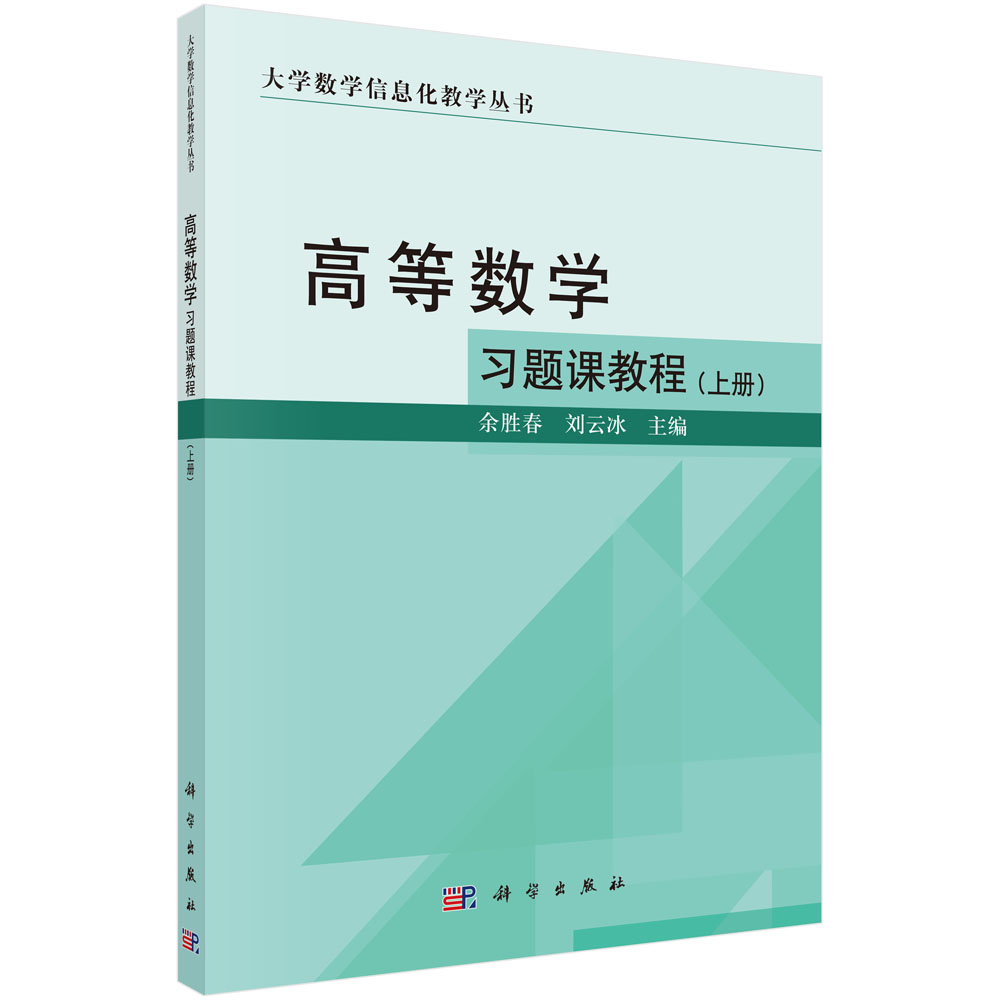 高等数学习题课教程.上册