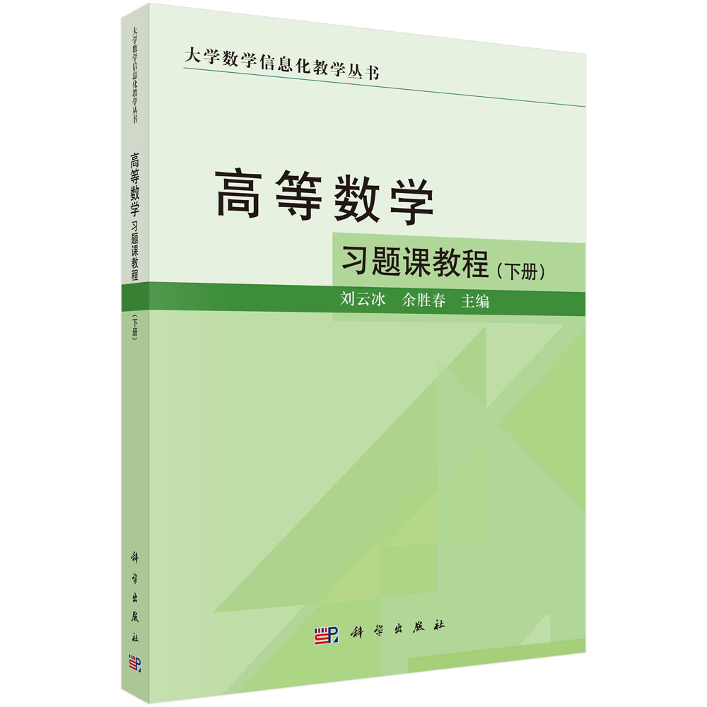 高等数学习题课教程·下册