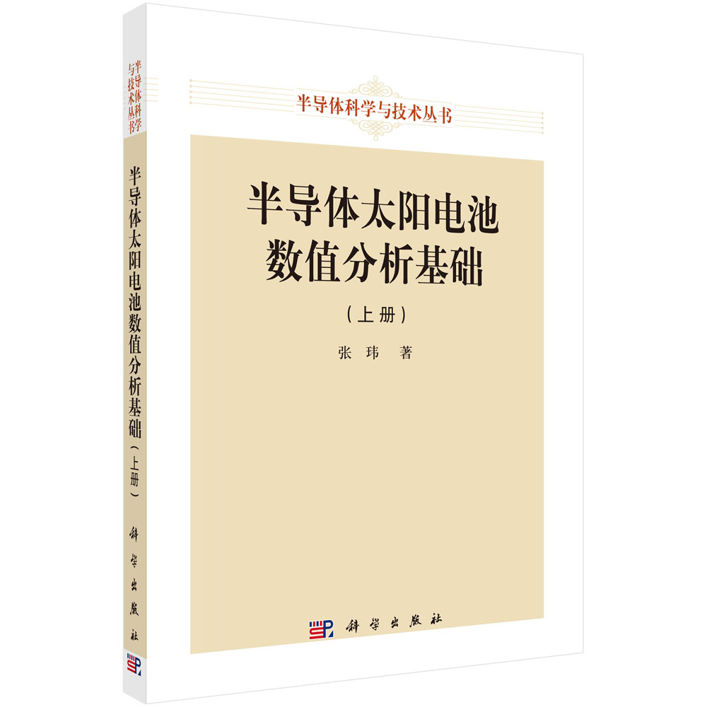 半导体太阳电池数值分析基础（上册 ）