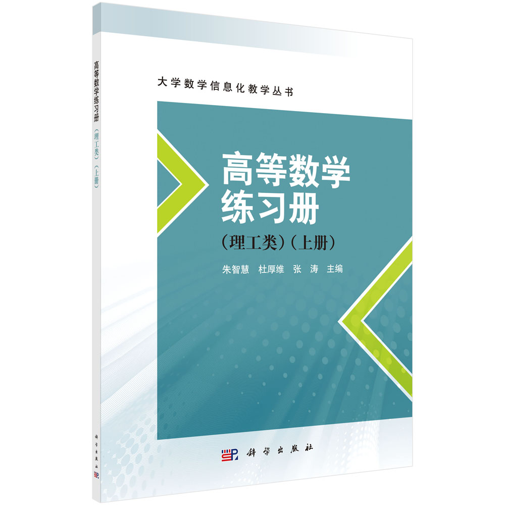 高等数学练习册：理工类.上册