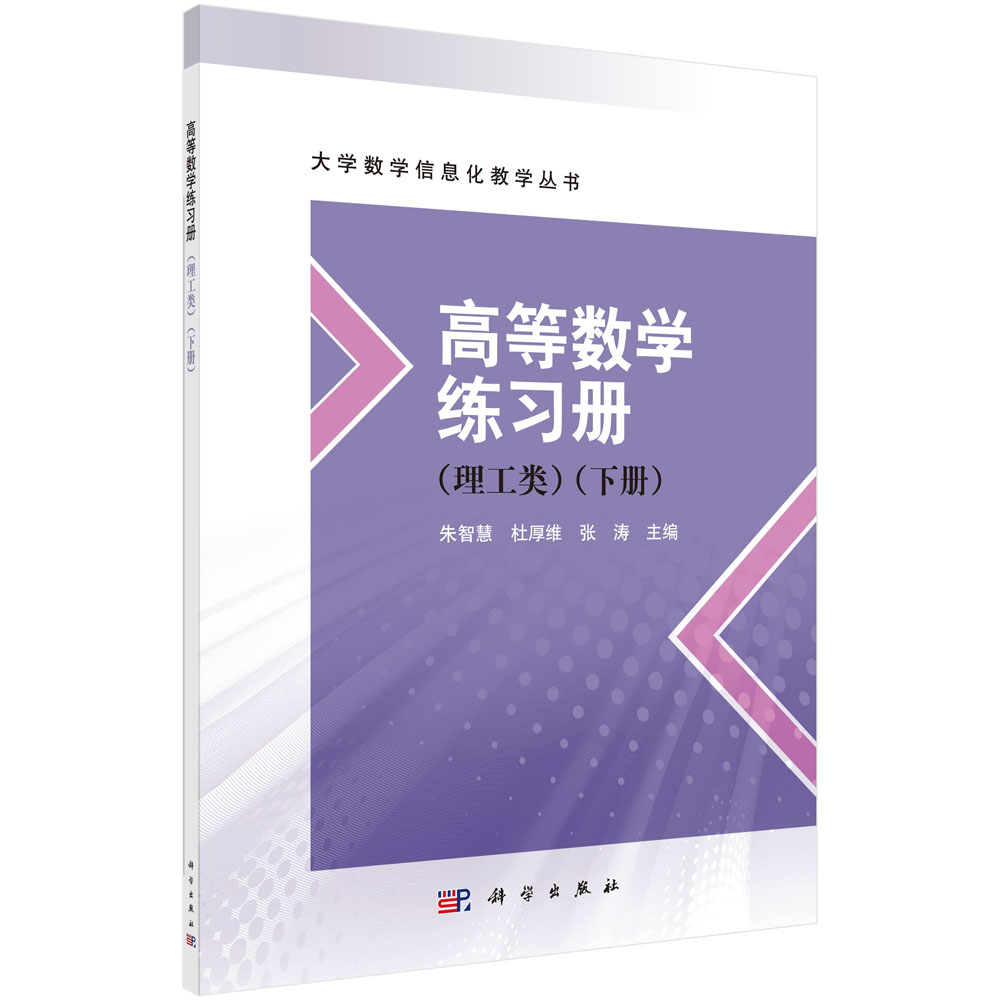 高等数学练习册：理工类.下册