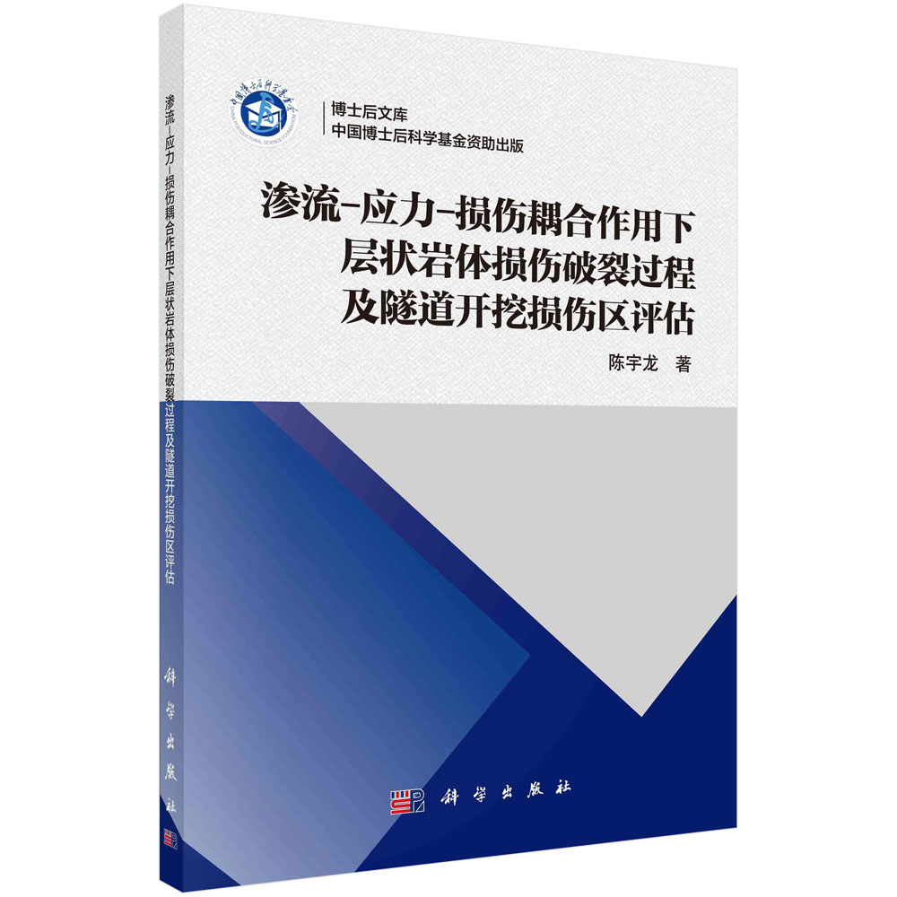 渗流-应力-损伤耦合作用下层状岩体损伤破裂过程及隧道开挖损伤区评估