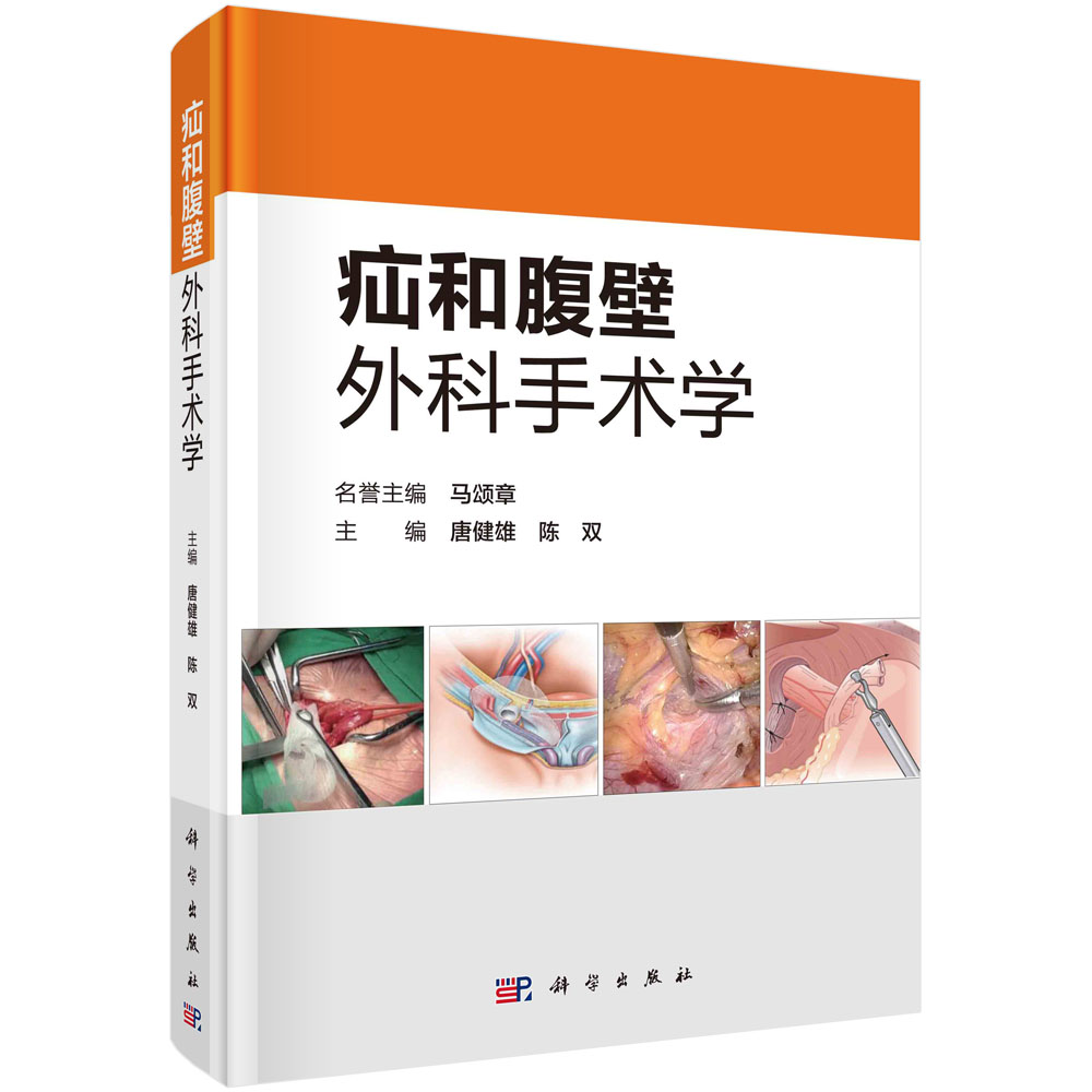 疝和腹壁外科手术学