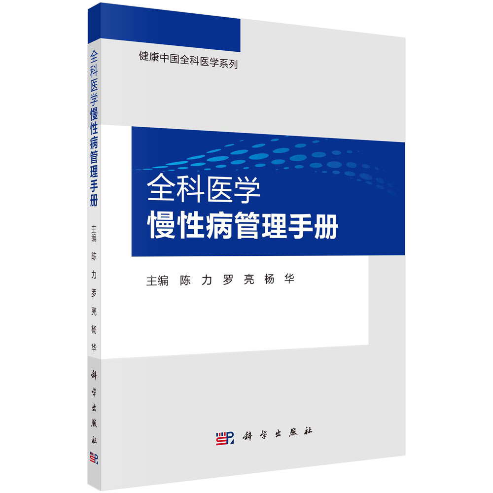 全科医学慢性病管理手册