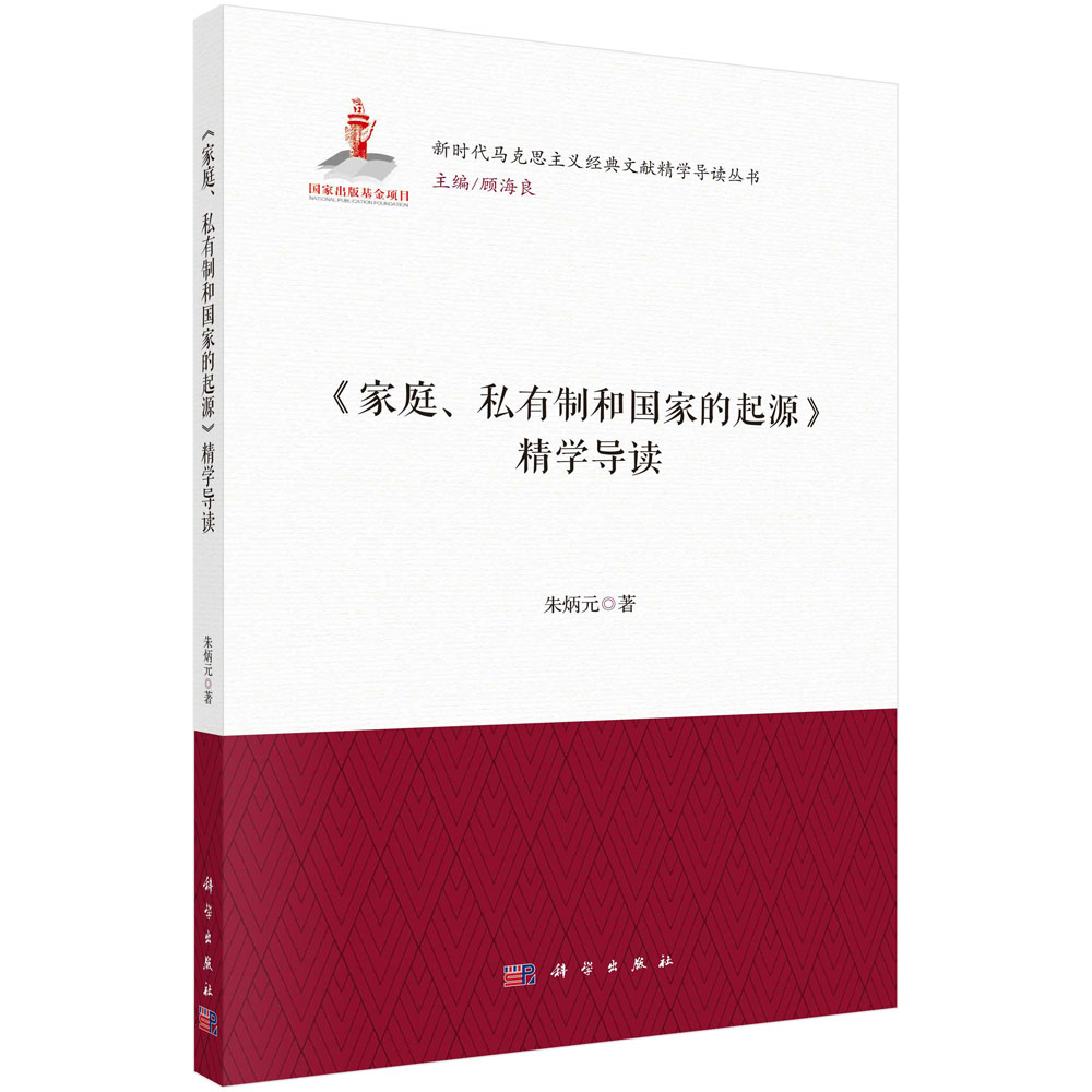 《家庭、私有制和国家的起源》精学导读