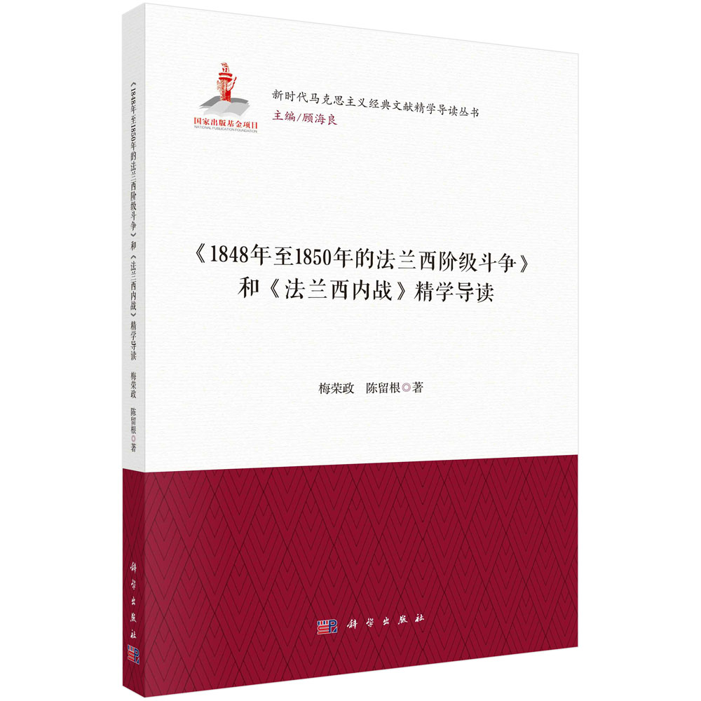 《1848年至1850年的法兰西阶级斗争》和《法兰西内战》精学导读