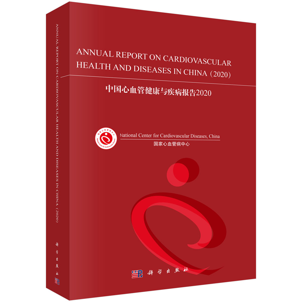 中国心血管健康与疾病报告.2020=Annual Report on Cardiovascular Health and Diseases in China(2020):英文