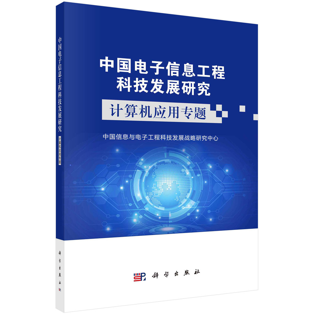 中国电子信息工程科技发展研究.计算机应用专题