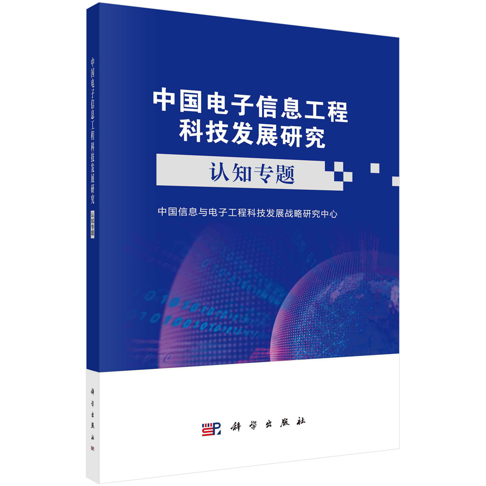 中国电子信息工程科技发展研究.认知专题