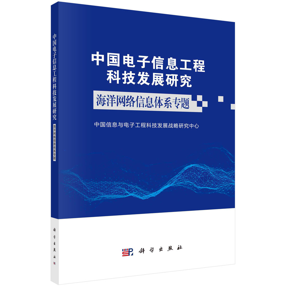 中国电子信息工程科技发展研究.海洋网络信息体系专题