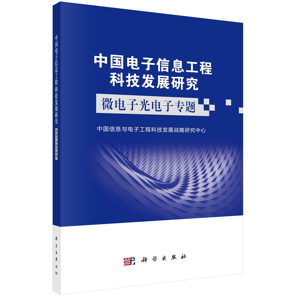 中国电子信息工程科技发展研究.微电子光电子专题