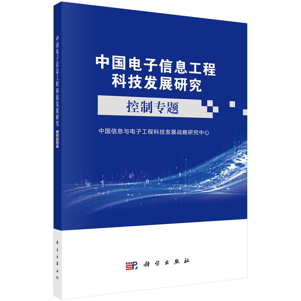 中国电子信息工程科技发展研究.控制专题