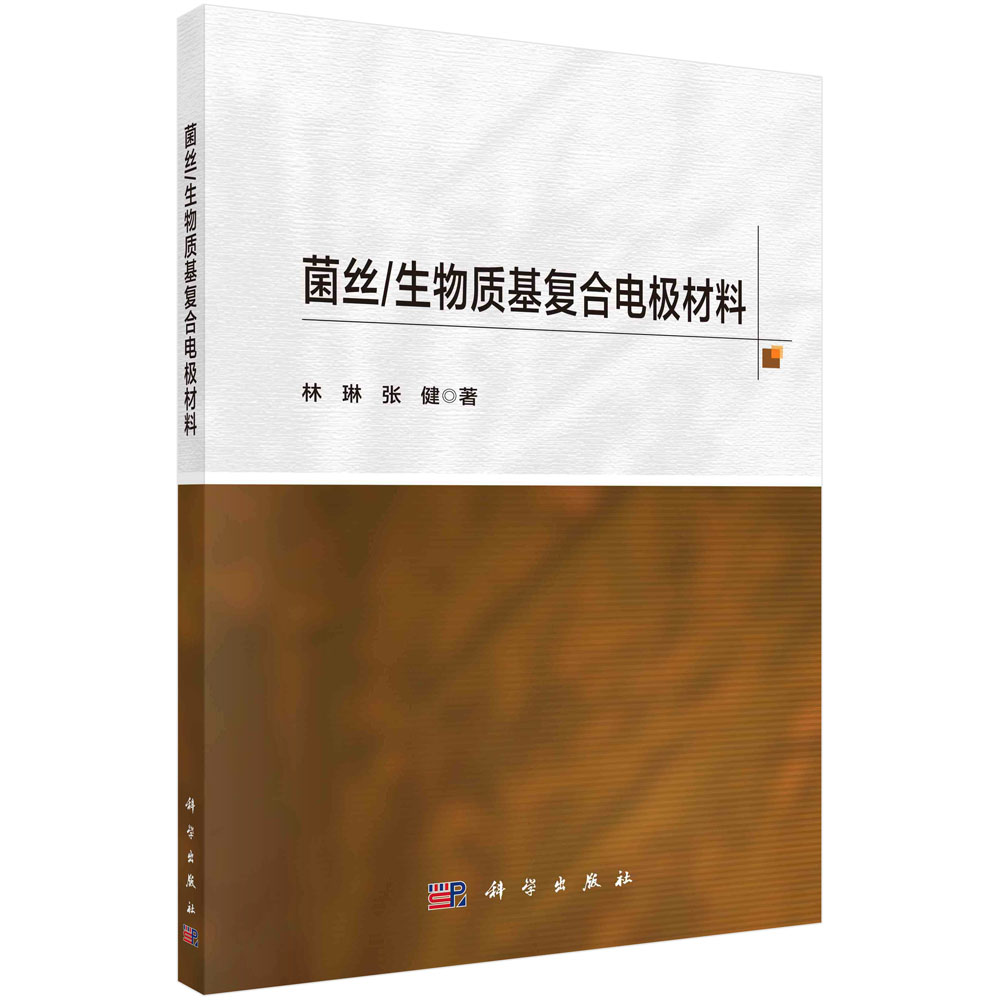 菌丝/生物质基复合电极材料