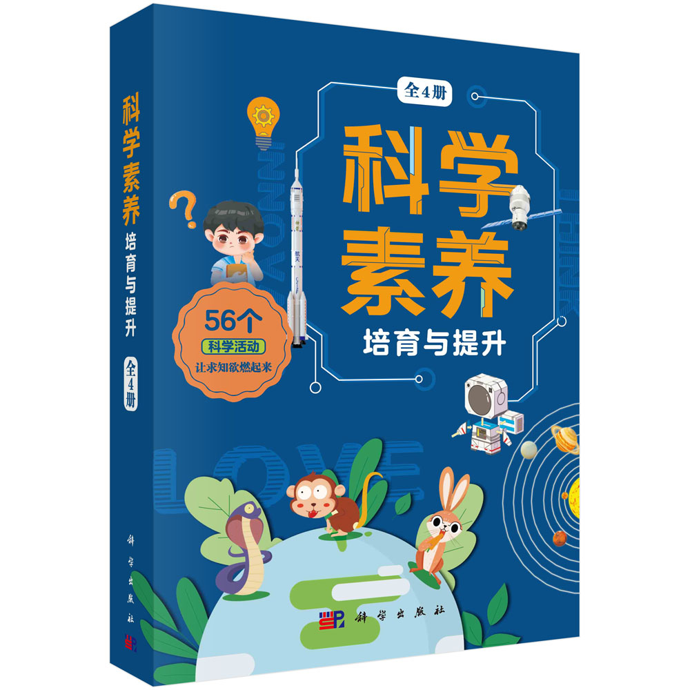 科学素养培育与提升：全4册